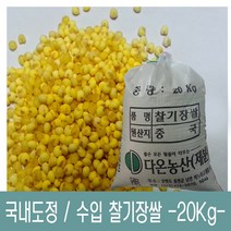 [다온농산] 2022년산 수입 중국산 찰기장쌀 -20Kg- <국내도정> 대용량, 1개