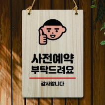 뭉키데코 나무 안내판 팻말 푯말 표지판 나무팻말 오픈클로즈(A4)_W5_079_사전예약 부탁드려요, W5 기본