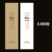 피앤팩 통합수저집 숟가락집 젓가락집 업소용 종이 일회용 수저포장지 3천장 복복 무배, 식품지(화이트)