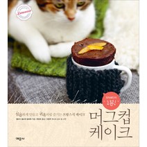 머그컵 케이크: 전자레인지 1분:심플하게 만들고 귀족처럼 즐기는 프랑스식 케이크, 예문사