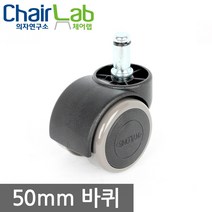 의자연구소 의자바퀴 부품 캐스터 수리부속 사무용 컴퓨터 의자부속품, 프리50우레탄01-3(3부볼트)