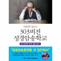 이노플리아 303 비전 성경 암송 학교 여운학장로의 CD7포함, One color | One Size@1