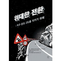 위대한 전환:지구 온도 2도를 지키기 위해, 푸른지식, 알렉산드라 하만,클라우디아 체아슈미트 공저/외르크 휠스만 등그림/김소정 역/홍종호 감수