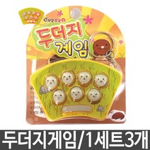 하beee_두더지 집중력게임 장난감 잡기놀이 미니 잡기 휴대용 순발력 미니기♥ress, ♥resuruction!!