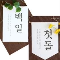 백일 첫돌 가랜드 족자 현수막 셀프돌상 셀프백일상 소품 셀프100일상, 2, 첫돌족자 (족자봉포함)