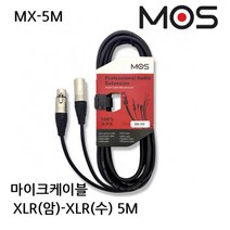 MOS 마이크 케이블선 XLR(암)-XLR(수) MX-5M