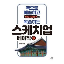 웅진북센 스케치업 베이직 책으로 예습하고 YOUTUBE로 복습하는, One color | One Size@1