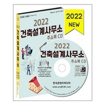 유니오니아시아 2022 건축설계사무소 주소록 CD ROM 1장 한국콘텐츠미디어, One color | One Size, 9791165825959