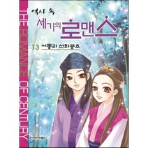 역사 속 세기의 로맨스 13: 서동과 선화공주, 북스