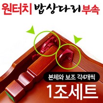 원터치 상다리부속 1조세트 (나무 접이식 밥상다리 교자상 부품 가구부속 가구다리 좌탁 테이블 조립 가구만들기), 밥상다리부속1조+나사못