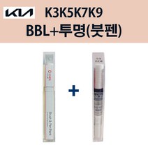 기아 K3 K5 K7 K9 BBL 호라이즌블루 붓펜 + 투명마감붓펜 모비스 자동차 차량용 카페인트 도색, BBL 호라이즌블루 붓펜+투명마감붓펜(모비스)
