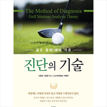 골프 동작 분석 이론 진단의 기술 +미니수첩제공, 나유성, 좋은땅