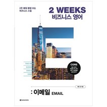 [다락원] 2 WEEKS 비즈니스 영어 이메일 2주 배워 평생 쓰는 비즈니스 스킬, 없음