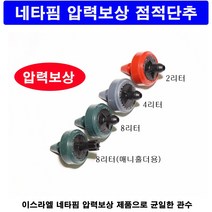 한누리팜마트 네타핌 압력보상 점적단추 점적버튼 (튜브식 2리터), 1개
