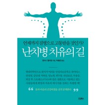 난치병 치유의 길:언제까지 질병으로 고통 받을 것인가?, 진성북스, 앤서니 윌리엄