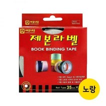 제본라벨 노랑 35mm*10M, 상세페이지 참조, 상세페이지 참조, 상세페이지 참조