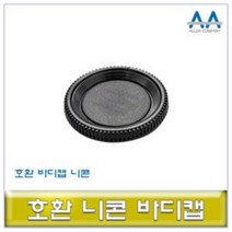 니콘바디캡 ALLDA DSLR 카메라 호환 렌즈캡, 상품선택, 본품