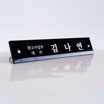 파인블랙 아크릴명패 탁상 명폐 기업 사무소 병원, type ③