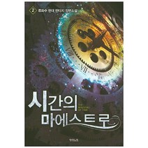 시간의 마에스트로 2:류화수 현대 판타지 장편소설, 영상출판미디어(영상노트), 류화수
