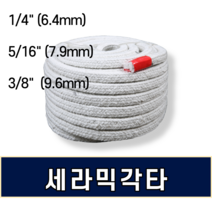 세라믹각타 ( 6.4mm 7.9mm 9.6mm ) X 25M, 6.4mmx 25m (1/4인치)