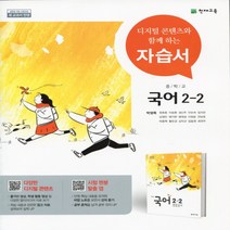 (선물) 2023년 천재교육 중학교 국어 2-2 자습서 중등 (박영목 교과서편) 2학년 2학기