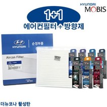 에어컨필터 순정부품 현대모비스 방향제 더뉴코나, 97133 1R000_무향탈취제