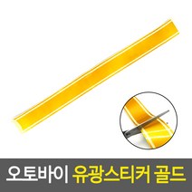 오토바이 반사스티커 골드