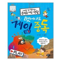 아이와함께 레벨 업 셧다운 슬기로운 게임 생활 벗어나요 게임 중독 뭉치 추천도서