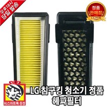 LG 전자 침구 킹 청소기 정품 교체 헤파 필터 단품(HJ스마트톡 증정)