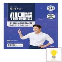 큰별쌤 최태성의 별별한국사 시대별 기출문제집 한국사능력검정시험 심화 이투스북 2022, 없음