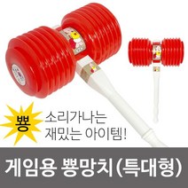 게임용 뿅망치(특대형) 복불복 벌칙게임 벌칙용망치