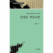 운영전 박응교전 61 택민국학연구원연구총서, 상품명