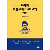 마약왕 파블로 에스코바르의 - 윤성학, 단품, 단품