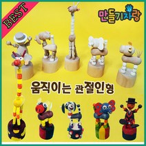만들기자랑움직이는관절인형/나무인형/무브인형/만들기재료/원목, 움직이는 관절인형-강아지