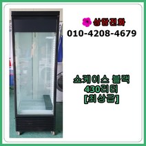 [중고쇼케이스] 쇼케이스 블랙 냉장고 430리터, [중고쇼케이스]  쇼케이스 블랙 냉장고 430리터