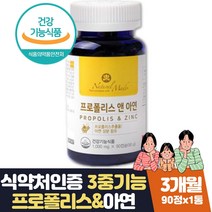 면역력 높이는 영양제 여성 프로폴리스 아연 항산화 식약처인증 면역 항산화 유해산소 도움 플로폴리스 목에좋은 로얄프로폴리스 플라보노이드 캐나다 첨가물제로 직구 홈쇼핑