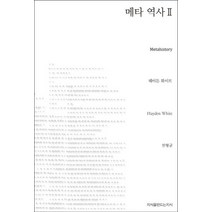 메타 역사 2, 지식을만드는지식, 헤이든 화이트 저/천형균 역