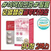 식약처인증 글루타치온 콜라겐 로얄젤리 블루베리 먹는 글로타치온 클루타치온 파는곳 글루타티온 알약 정 GLUTATHIONE 30대 40대 50대 60대 중년 시니어 직장인 여성 추천