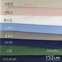 린넨 코튼 무지, 코코아
