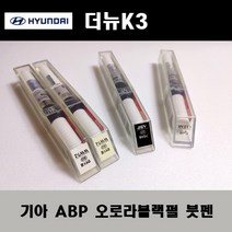 기아 순정품 더뉴K3 ABP 오로라블랙펄 붓펜 카페인트 차량용 자동차 도색 투명 스프레이 컴파운드 퍼티 빠데 프라이머 브랜딩클리너 신나 시너 종이사포 무광블랙, 선택:신나/시너(제일)