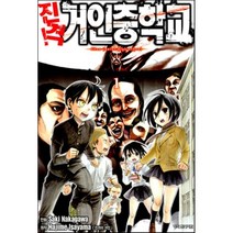 진격! 거인중학교 1, 학산문화사, [만화] 진격 거인중학교