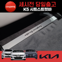 파츠킹 K5 1세대 올뉴 더뉴 K5 2세대 K5 DL3 시트스트럿바, 운전석 OR 조수석 1세트(2EA), K5/더뉴K5 1세대(10~15년)