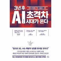 웅진북센 3년 후 AI 초격차 시대가 온다 3000퍼센트 가치 창출의 시작