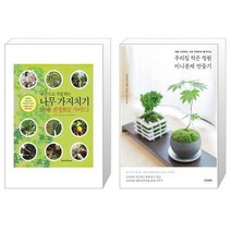 유니오니아시아 내손으로 직접 하는 나무 가지치기 + 우리집 작은 정원 미니분재 만들기, [단일상품], [단일상품], [단일상품]