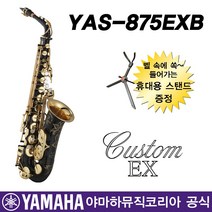 야마하 알토 색소폰 YAS-875EXB