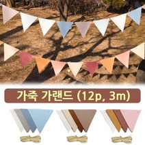 레더 가랜드/ 12p 3m 가죽 가렌드. 감성캠핑 타프 텐트 차박 꾸미기. 파티 트리 장식 소품 삼각형 플래그, A-type