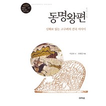 동명왕편:신화로 읽는 고구려의 건국 서사시, 아카넷, 이규보