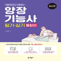 예문사 새책-스테이책터 [양장기능사 필기.실기 통합본] -패턴메이킹 & 의복제작--예문사-김경애 지음-양장기능사-20210330