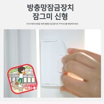 잠그미 창문 방충망 잠금장치 안전장치 사고 추락방지