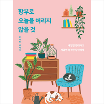 혜화동 함부로 오늘을 버리지 않을 것 +미니수첩제공, 왕다현
